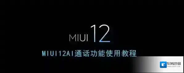 miui12通话