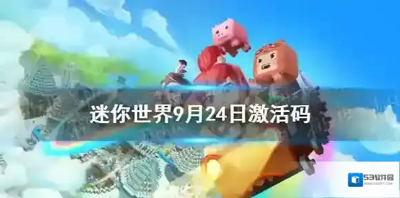 迷你世界2021年9月24日礼包兑换码 迷你世界9月24日激活码