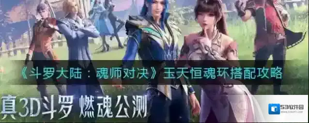 斗罗大陆：魂师对决玉天恒魂环怎么搭配？斗罗大陆：魂师对决玉天恒魂环搭配推荐