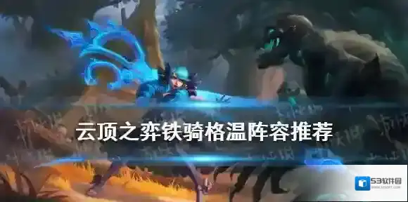 云顶之弈格温