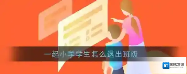 《一起小学学生》退出班级方法