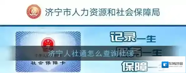 济宁人社通社保查询