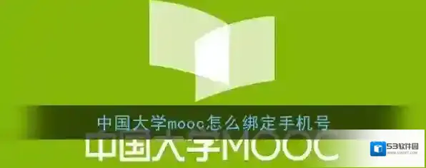 《中国大学MOOC》绑定手机号方法