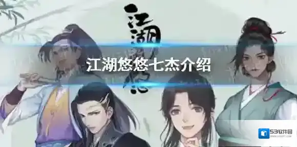 江湖悠悠七杰有什么用 江湖悠悠七杰介绍