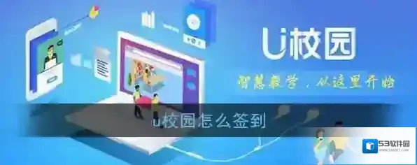 《U校园》学生签到方法介绍