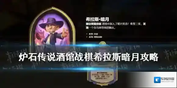 酒馆战棋希拉斯暗月怎么玩 炉石传说酒馆战棋19.6希拉斯玩法攻略