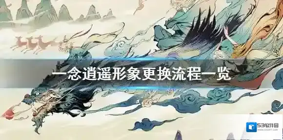 一念逍遥一念