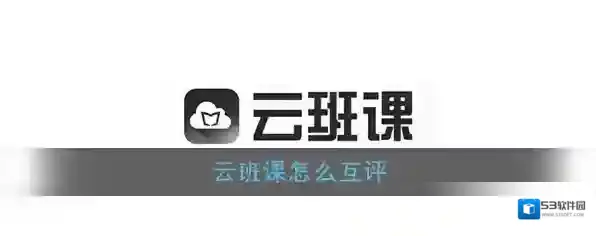 云班课评分
