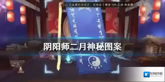 阴阳师二月神秘图案是什么 阴阳师二月神秘图案2021