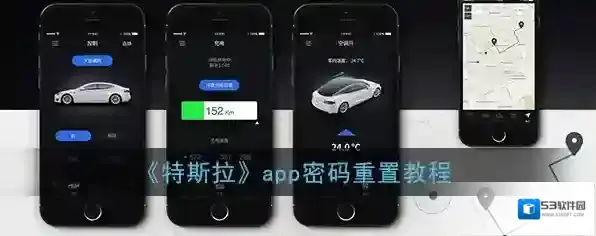 《特斯拉》app密码重置教程