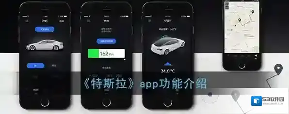 《特斯拉》app功能介绍