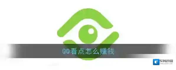 《QQ》看点赚钱方法介绍