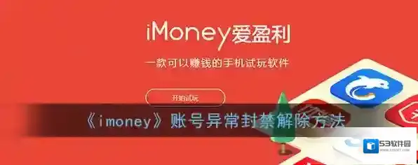 《imoney》账号异常封禁解除方法