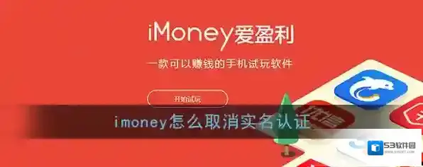 《imoney》实名认证取消方法