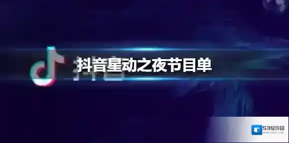 抖音星动之夜节目单 抖音星动之夜节目单一览