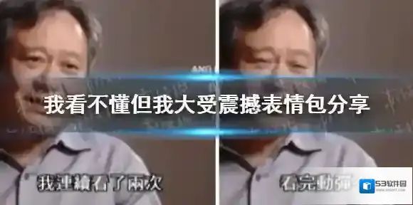 我看不懂但我大受震撼是什么梗 我看不懂但我大受震撼表情包分享