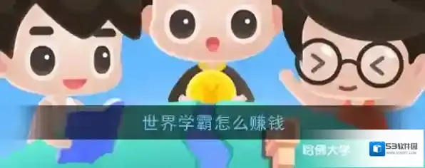 世界学霸学霸