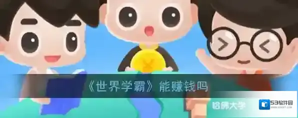 世界学霸金币