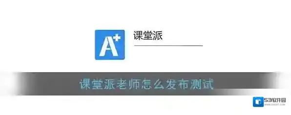 课堂派测试