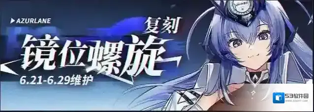 碧蓝航线限时活动 | 复刻：镜位螺旋即将登场