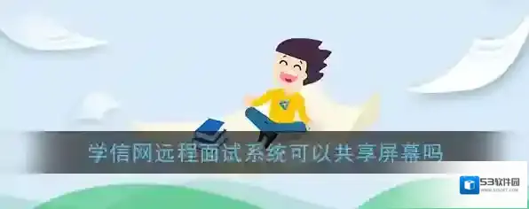 学信网远程面试