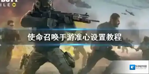 使命召唤怎么调