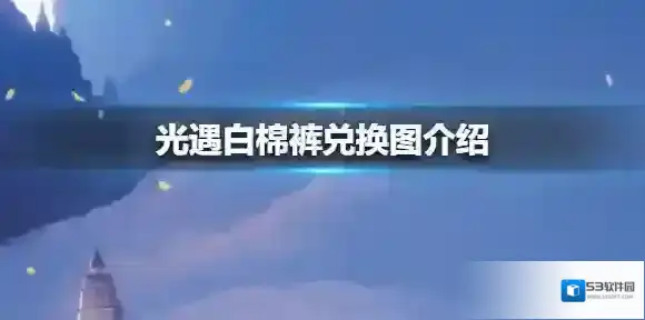 Sky光遇棉裤