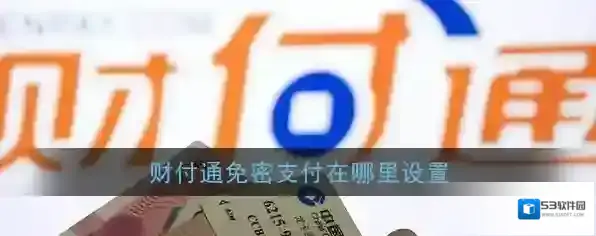 财付通免密支付