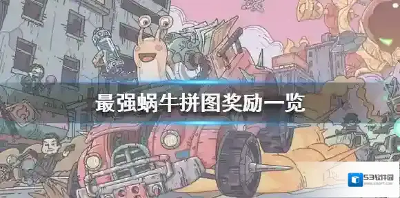 最强蜗牛奖励