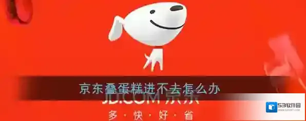 《京东》叠蛋糕无法进入解决办法