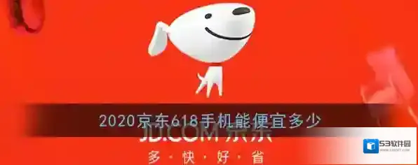 2020《京东》618手机能便宜多少