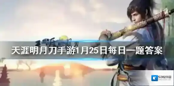 丹辉映剑芒心年版本即将在2月1日来袭话本中最终极的挑战叫什么 天涯明月刀手游1月25日每日一题答案
