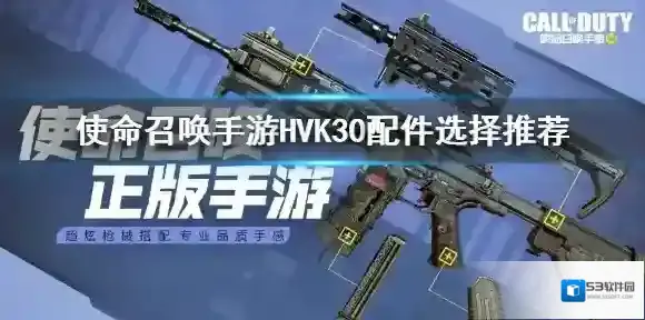 使命召唤手游HVK30配件怎么搭配 使命召唤手游HVK30配件选择推荐