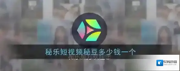 《秘乐短视频》秘豆价格介绍