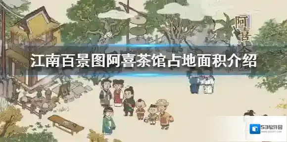 江南百景图阿喜茶馆占几格 江南百景图阿喜茶馆占地面积介绍