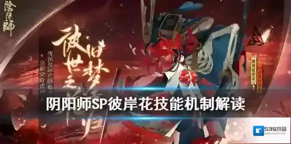 阴阳师SP彼岸花溟种溟花机制解读 阴阳师夜溟彼岸花技能什么意思