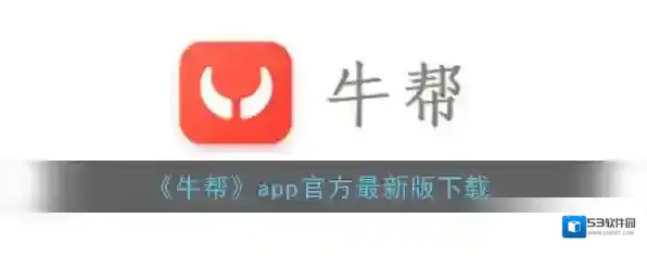 牛帮赚取