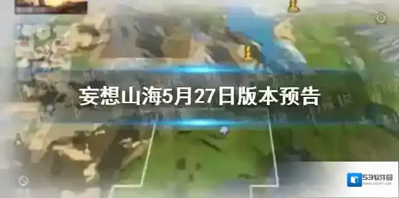 妄想山海5月27日版本预告 妄想山海齐天大圣时装上线