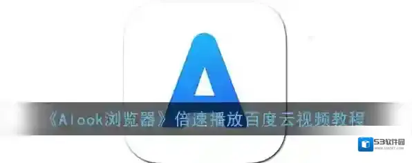 《Alook浏览器》倍速播放百度云视频教程