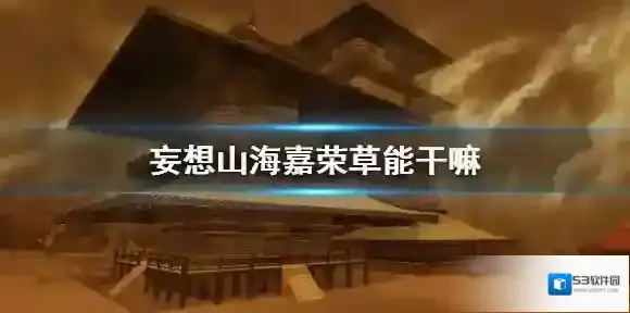 妄想山海嘉荣草能干嘛 妄想山海嘉荣草作用介绍