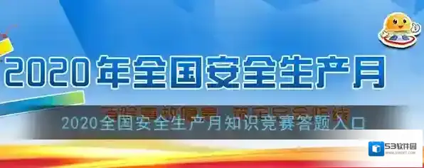 2020全国安全生产月知识竞赛答题入口