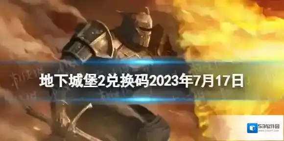 地下城堡2兑换码2023年7月17日 地下城堡2黑暗觉醒7.17兑换码分享