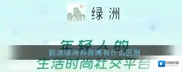 《绿洲》和微博区别介绍