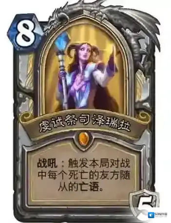 炉石传说虔诚祭司泽瑞拉怎么样?炉石传说虔诚祭司泽瑞拉解析