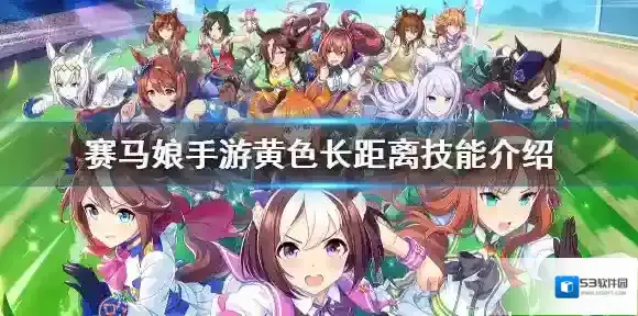 赛马娘黄色