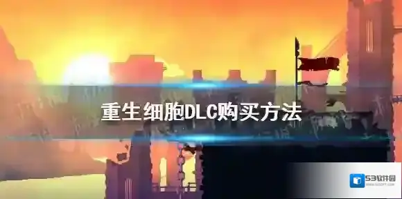 重生细胞坏种