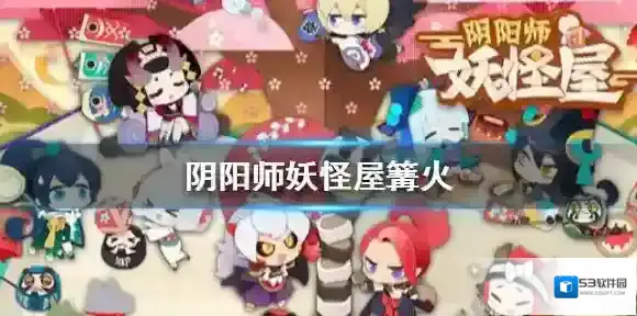 阴阳师妖怪屋妖怪屋