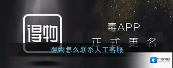 《得物》客服联系方法