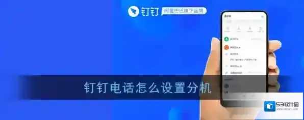 钉钉接线员