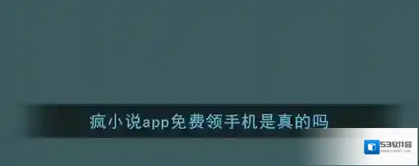 《疯小说》app免费领手机是真的吗